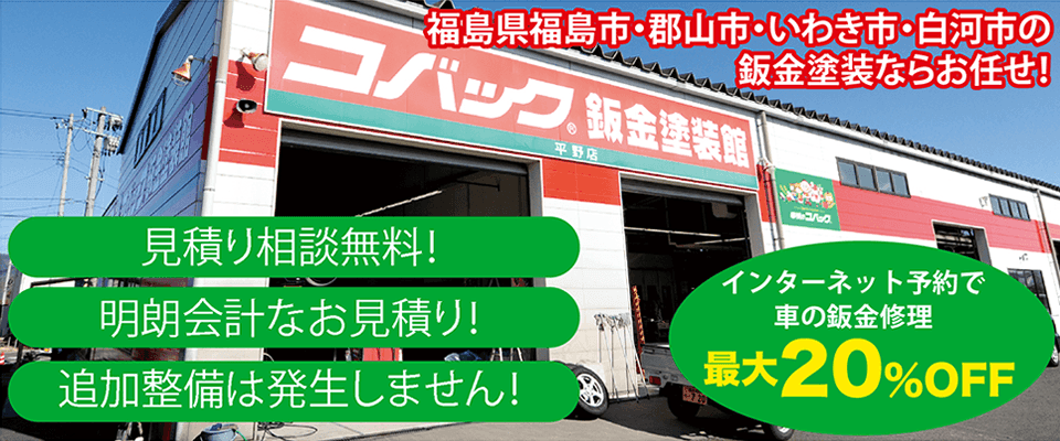 福島県福島市・郡山市・いわき市・白河市の板金塗装ならお任せ!