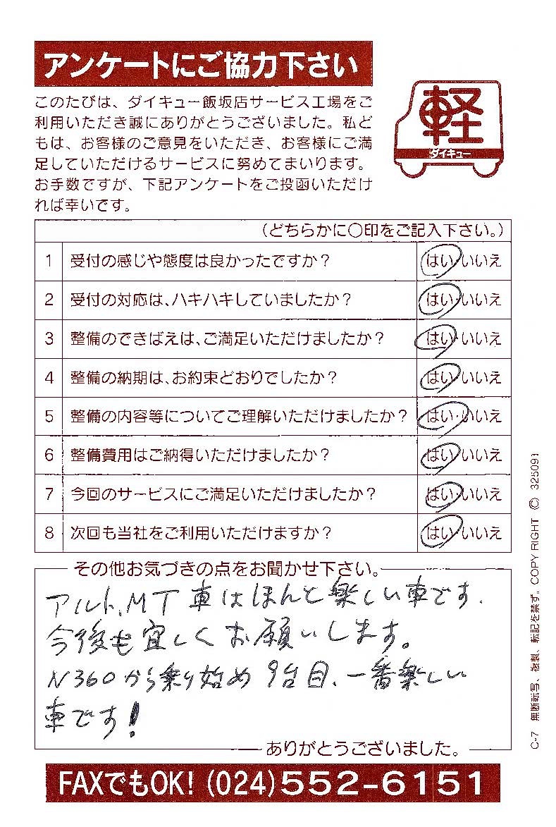 お客様アンケート 軽自動車販売専門店ダイキュー 大久自動車販売