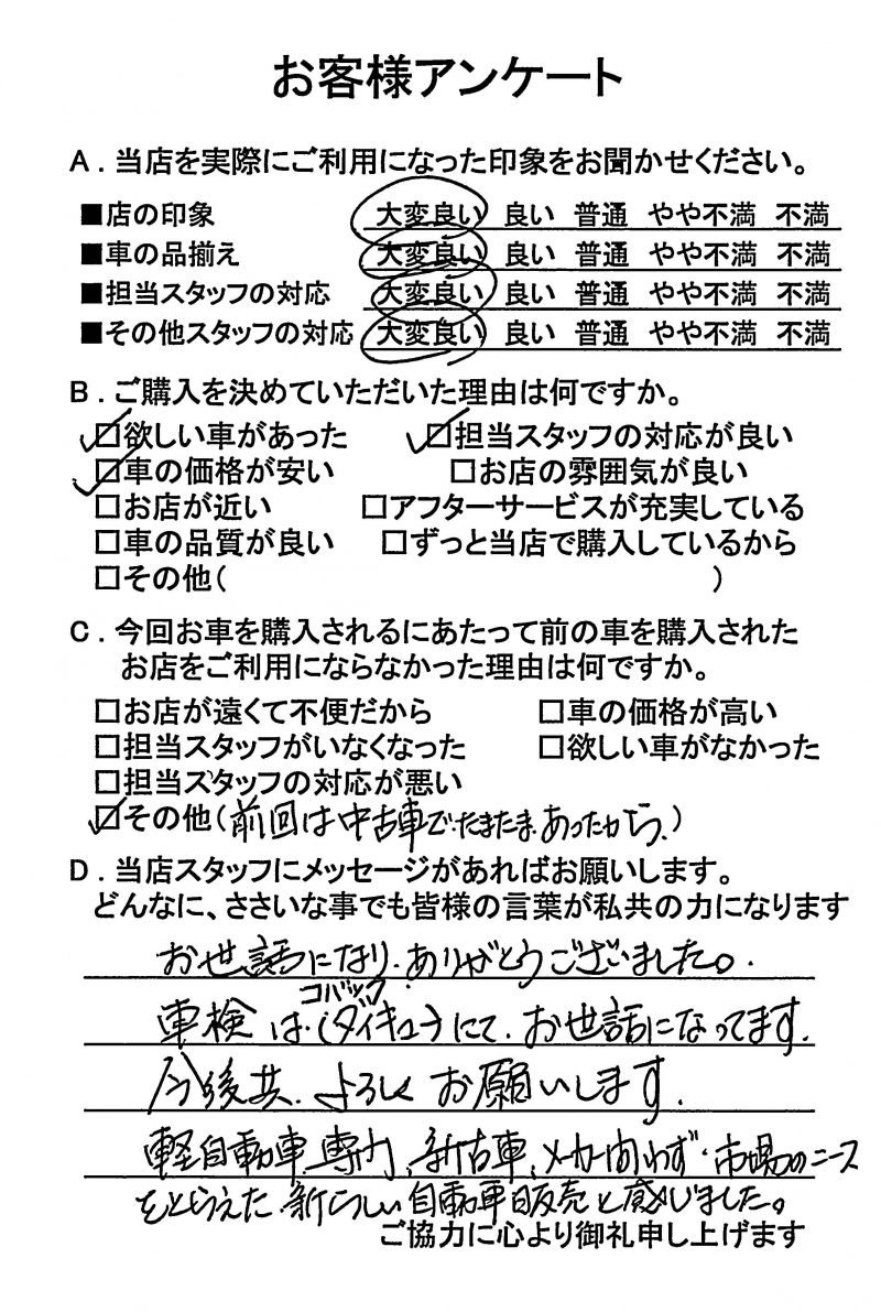 お客様アンケート 軽自動車販売専門店ダイキュー 大久自動車販売